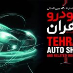گزارش بازدید از نمایشگاه بین‌المللی خودروی تهران