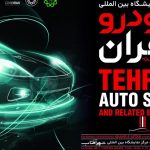 پایان ۱۱ سال وقفه؛ نمایشگاه بین المللی خودرو سرانجام به تهران بازگشت